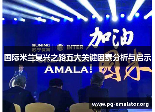国际米兰复兴之路五大关键因素分析与启示