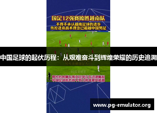 中国足球的起伏历程：从艰难奋斗到辉煌荣耀的历史追溯