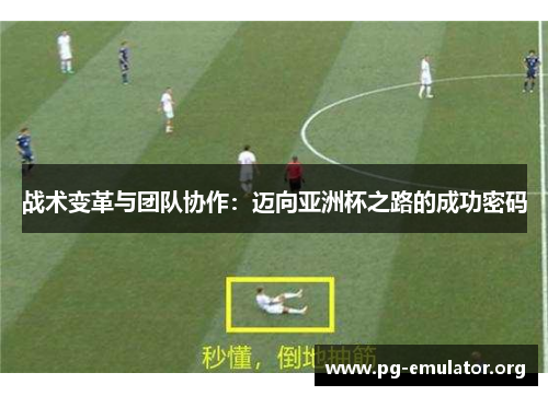战术变革与团队协作：迈向亚洲杯之路的成功密码
