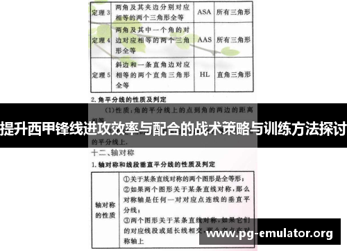 提升西甲锋线进攻效率与配合的战术策略与训练方法探讨