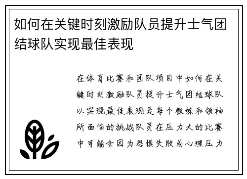 如何在关键时刻激励队员提升士气团结球队实现最佳表现