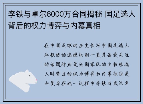 李铁与卓尔6000万合同揭秘 国足选人背后的权力博弈与内幕真相