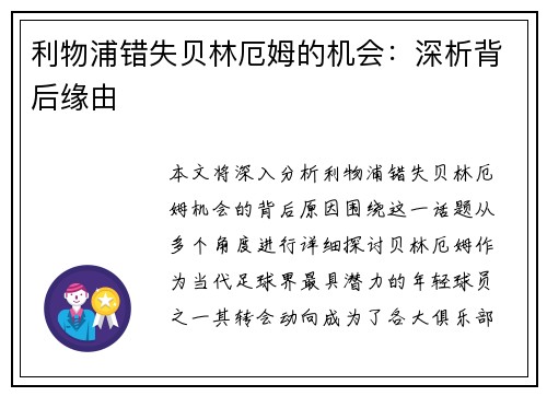 利物浦错失贝林厄姆的机会：深析背后缘由
