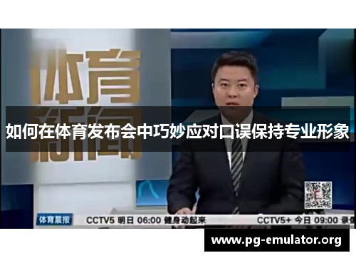 如何在体育发布会中巧妙应对口误保持专业形象