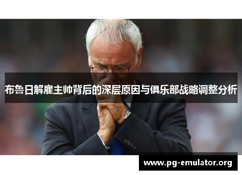 布鲁日解雇主帅背后的深层原因与俱乐部战略调整分析