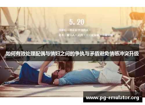 如何有效处理配偶与情妇之间的争执与矛盾避免情感冲突升级