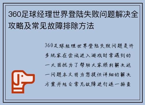 360足球经理世界登陆失败问题解决全攻略及常见故障排除方法