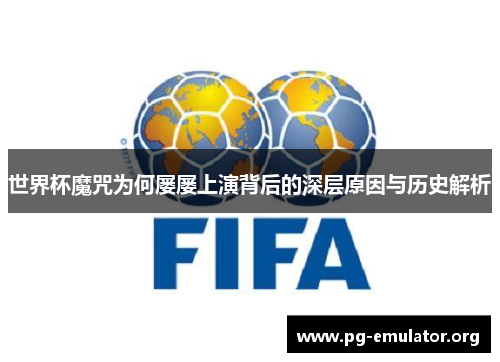 世界杯魔咒为何屡屡上演背后的深层原因与历史解析