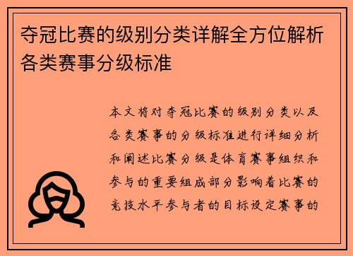 夺冠比赛的级别分类详解全方位解析各类赛事分级标准