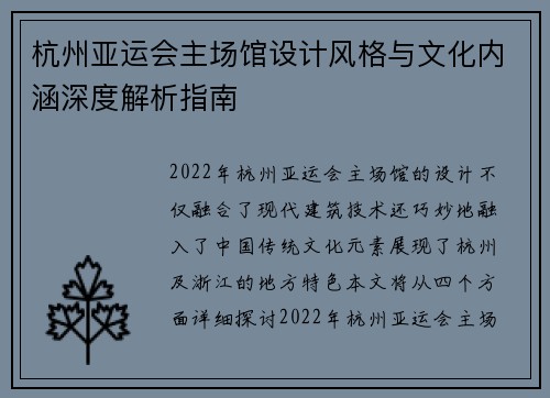 杭州亚运会主场馆设计风格与文化内涵深度解析指南