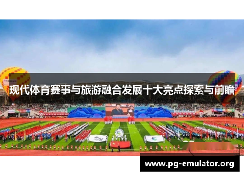 现代体育赛事与旅游融合发展十大亮点探索与前瞻