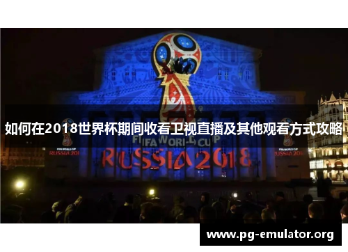 如何在2018世界杯期间收看卫视直播及其他观看方式攻略