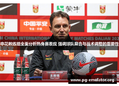 申花教练组全面分析热身赛表现 强调球队磨合与战术调整的重要性