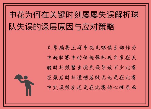 申花为何在关键时刻屡屡失误解析球队失误的深层原因与应对策略