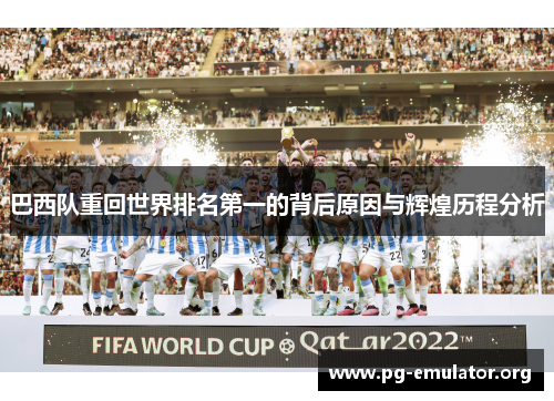 巴西队重回世界排名第一的背后原因与辉煌历程分析