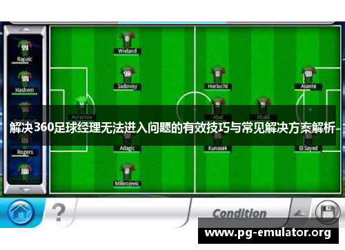 解决360足球经理无法进入问题的有效技巧与常见解决方案解析