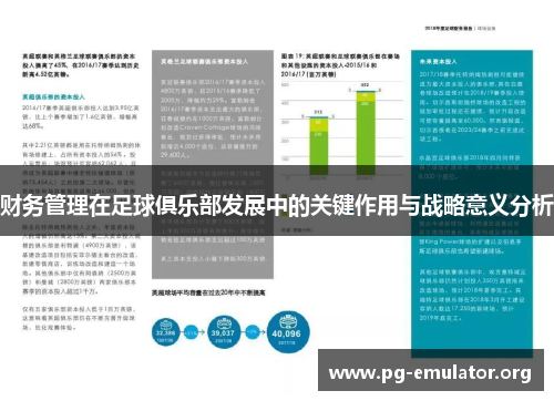 财务管理在足球俱乐部发展中的关键作用与战略意义分析