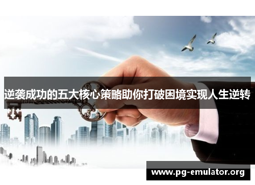 逆袭成功的五大核心策略助你打破困境实现人生逆转