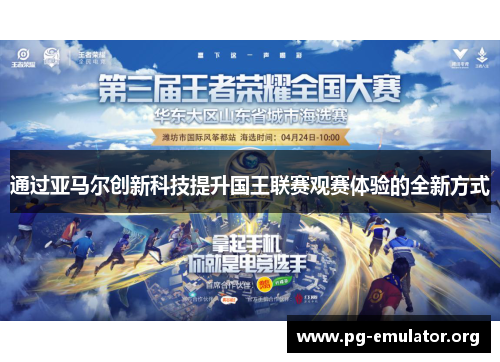 通过亚马尔创新科技提升国王联赛观赛体验的全新方式