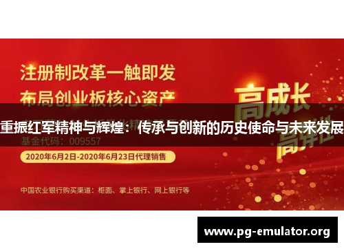 重振红军精神与辉煌：传承与创新的历史使命与未来发展