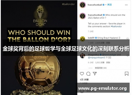 金球奖背后的足球哲学与全球足球文化的深刻联系分析