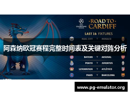 阿森纳欧冠赛程完整时间表及关键对阵分析