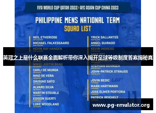 英冠之上是什么联赛全面解析带你深入揭开足球等级制度答案揭秘真