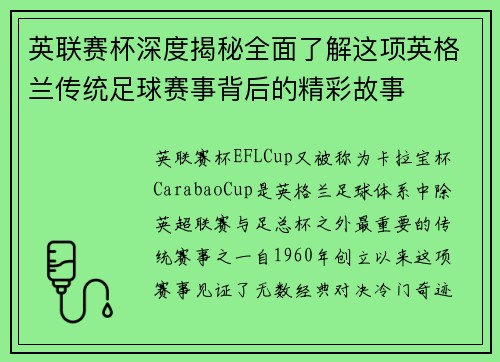 英联赛杯深度揭秘全面了解这项英格兰传统足球赛事背后的精彩故事