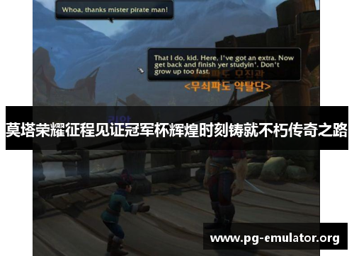 莫塔荣耀征程见证冠军杯辉煌时刻铸就不朽传奇之路