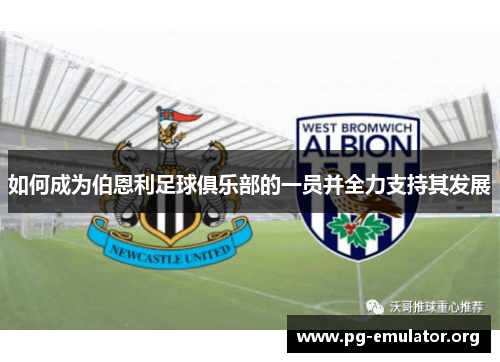 如何成为伯恩利足球俱乐部的一员并全力支持其发展