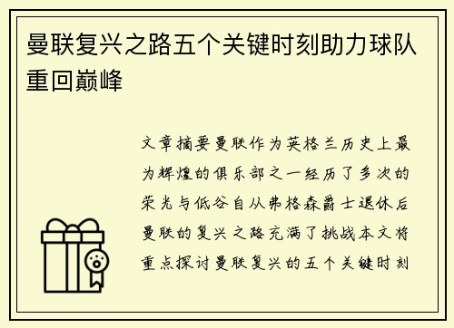 曼联复兴之路五个关键时刻助力球队重回巅峰