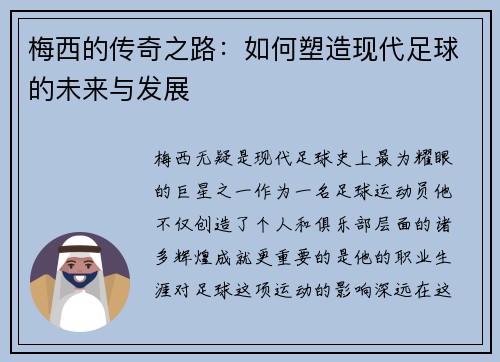 梅西的传奇之路：如何塑造现代足球的未来与发展