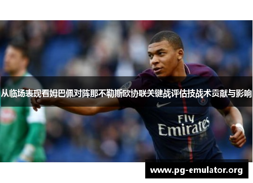 从临场表现看姆巴佩对阵那不勒斯欧协联关键战评估技战术贡献与影响