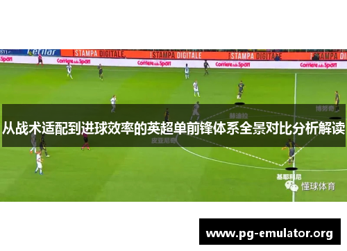 从战术适配到进球效率的英超单前锋体系全景对比分析解读