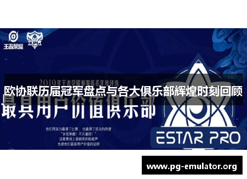 欧协联历届冠军盘点与各大俱乐部辉煌时刻回顾