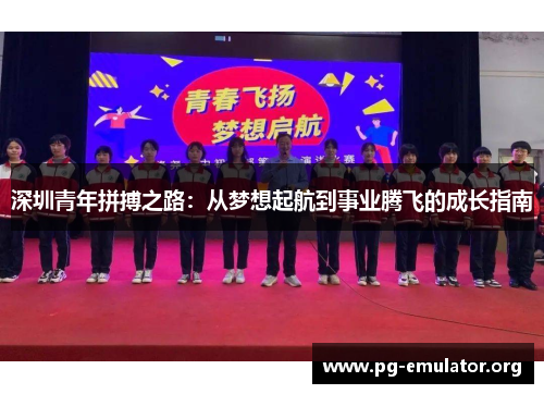 深圳青年拼搏之路：从梦想起航到事业腾飞的成长指南