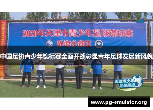 中国足协青少年锦标赛全面开战彰显青年足球发展新风貌