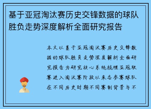 基于亚冠淘汰赛历史交锋数据的球队胜负走势深度解析全面研究报告