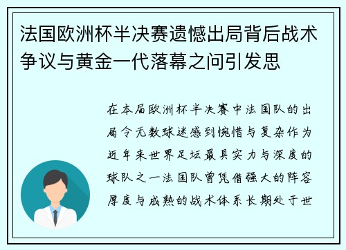 法国欧洲杯半决赛遗憾出局背后战术争议与黄金一代落幕之问引发思