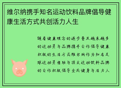 维尔纳携手知名运动饮料品牌倡导健康生活方式共创活力人生