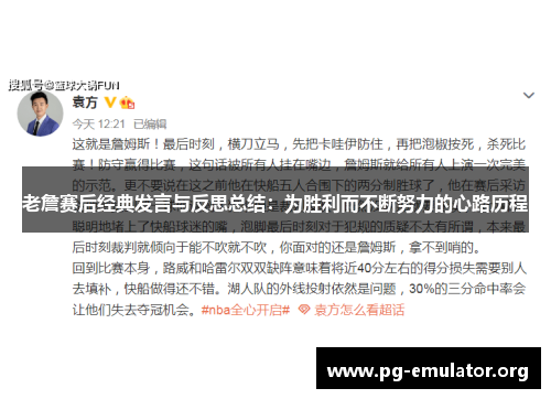 老詹赛后经典发言与反思总结：为胜利而不断努力的心路历程