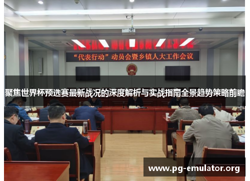 聚焦世界杯预选赛最新战况的深度解析与实战指南全景趋势策略前瞻