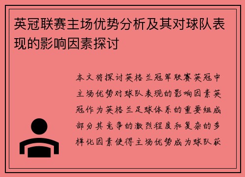 英冠联赛主场优势分析及其对球队表现的影响因素探讨