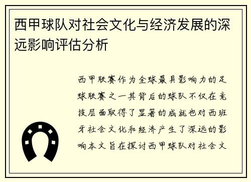 西甲球队对社会文化与经济发展的深远影响评估分析 西甲球队对社会文化与经济发展的深远影响评估分析