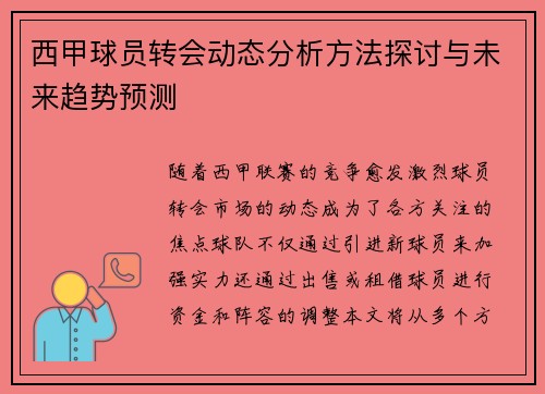 西甲球员转会动态分析方法探讨与未来趋势预测 西甲球员转会动态分析方法探讨与未来趋势预测