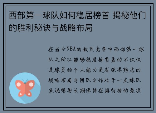西部第一球队如何稳居榜首 揭秘他们的胜利秘诀与战略布局 西部第一球队如何稳居榜首 揭秘他们的胜利秘诀与战略布局