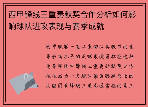 西甲锋线三重奏默契合作分析如何影响球队进攻表现与赛季成就 西甲锋线三重奏默契合作分析如何影响球队进攻表现与赛季成就