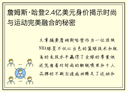 詹姆斯·哈登2.4亿美元身价揭示时尚与运动完美融合的秘密 詹姆斯·哈登2.4亿美元身价揭示时尚与运动完美融合的秘密