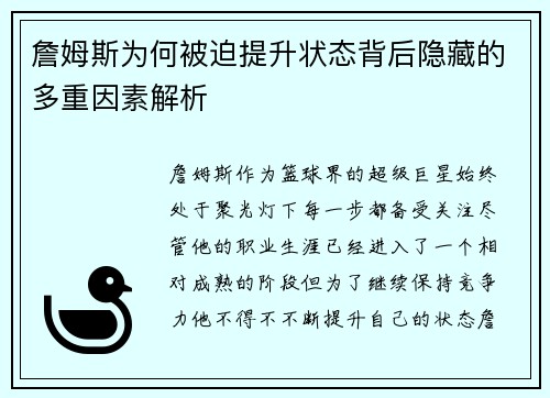 詹姆斯为何被迫提升状态背后隐藏的多重因素解析 詹姆斯为何被迫提升状态背后隐藏的多重因素解析