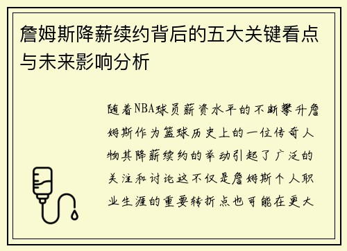 詹姆斯降薪续约背后的五大关键看点与未来影响分析 詹姆斯降薪续约背后的五大关键看点与未来影响分析